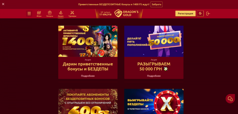 Dragon Casino бонусы на официальном сайте и зеркале Dragon Casino